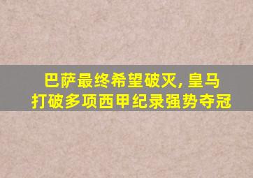 巴萨最终希望破灭, 皇马打破多项西甲纪录强势夺冠